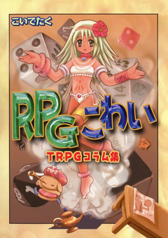 RPGこわい TRPGコラム集 1巻