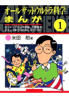 オールザットウルトラ科学まんが 1巻