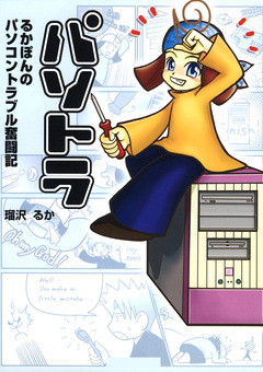 パソトラ 1巻