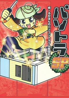 パソトラ 2巻