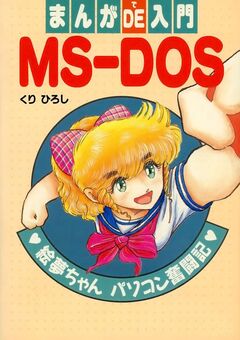 まんがDE入門MS-DOS 1巻