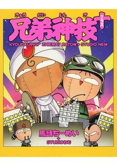 兄弟神技+ 1巻