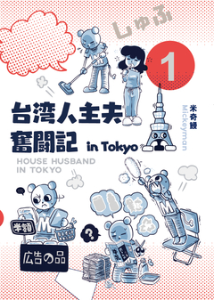 台湾人主夫奮闘記 in Tokyo 1巻