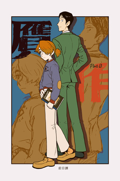 贋作 2巻