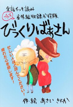 【全話イッキ読み+番外編収録お得版】びっくりばあさん 1巻