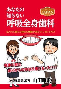 MADE IN JAPAN あなたの知らない呼吸全身歯科 1巻