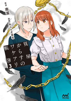 質屋からすのワケアリ帳簿 コミック単行本 3巻