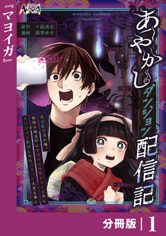 あやかしダンジョン配信記【分冊版】 1巻