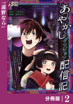 あやかしダンジョン配信記【分冊版】 2巻