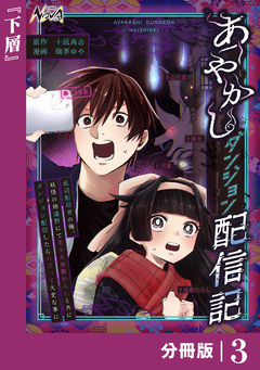あやかしダンジョン配信記【分冊版】 3巻