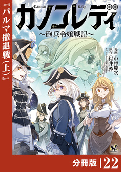 カノンレディ~砲兵令嬢戦記~【分冊版】 22巻