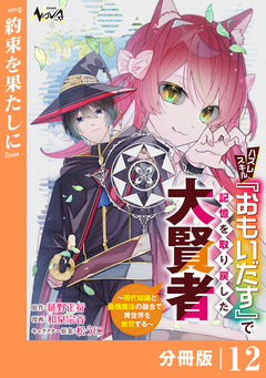 ハズレスキル『おもいだす』で記憶を取り戻した大賢者【分冊版】 12巻
