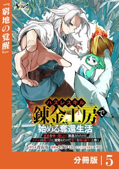 ハズレスキル『錬金工房』で始める奪還生活【分冊版】 5巻