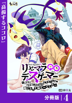 リセマラ∞デスゲーマー【分冊版】 4巻