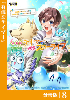 不遇職『テイマー』なせいでパーティーを追放されたので、辺境でスローライフを送ります【分冊版】 8巻