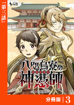 八咫烏寮の神憑師【分冊版】 3巻