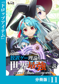 異世界に放置ゲー理論を持ち込んだら世界最強になれる説【分冊版】 11巻