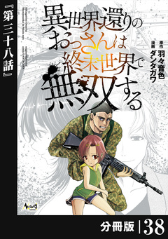 異世界還りのおっさんは終末世界で無双する【分冊版】 38巻