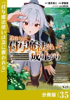 追放された付与魔法使いの成り上がり【分冊版】 35巻