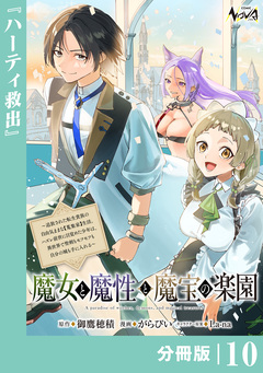 魔女と魔性と魔宝の楽園【分冊版】 10巻