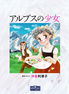アルプスの少女 1巻