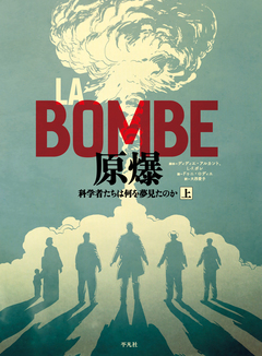 LA BOMBE 原爆 1巻