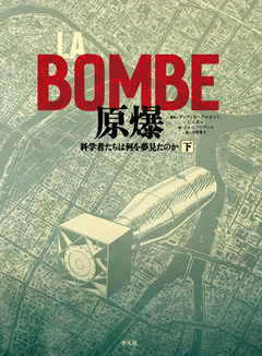 LA BOMBE 原爆 2巻