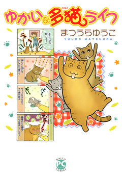 ゆかいな多猫ライフ【単行本版】 1巻