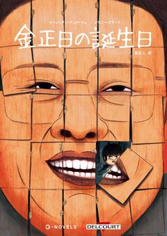 金正日の誕生日 1巻