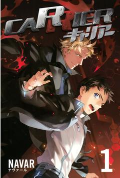 CARRIER キャリアー 1巻