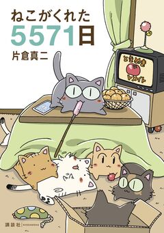ねこがくれた5571日 1巻