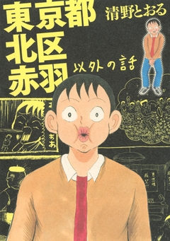 東京都北区赤羽以外の話 1巻