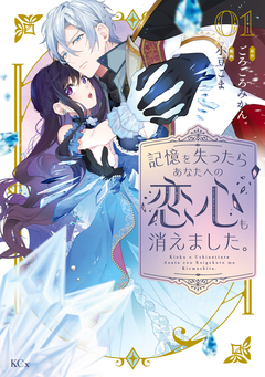 記憶を失ったらあなたへの恋心も消えました。 1巻