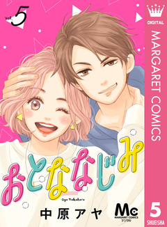 おとななじみ 分冊版 5巻