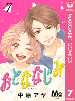 おとななじみ 分冊版 7巻