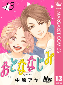 おとななじみ 分冊版 13巻