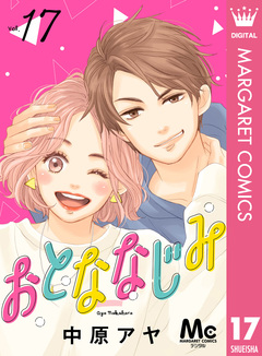 おとななじみ 分冊版 17巻