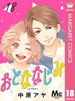 おとななじみ 分冊版 18巻