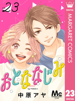おとななじみ 分冊版 23巻