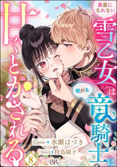 素直になれない雪乙女は眠れる竜騎士に甘くとかされる コミック版(分冊版) 8巻