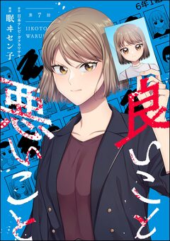 良いこと悪いこと(分冊版) 7巻