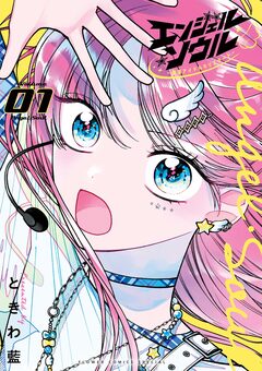 エンジェル・ソウル -脱落アイドルのリスタート- 1巻