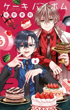 Cake×Bomb 8巻