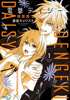 電撃デイジー 新装版 1巻