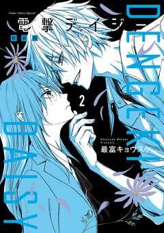 電撃デイジー 新装版 2巻