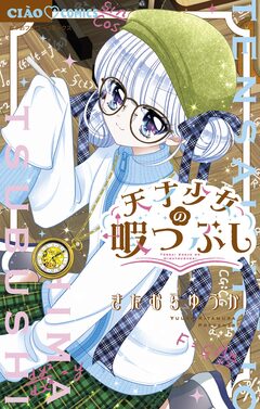 天才少女の暇つぶし 1巻
