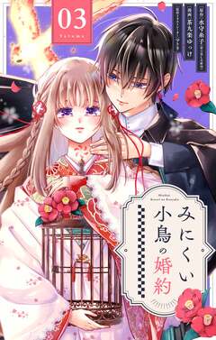 みにくい小鳥の婚約【単話】 3巻