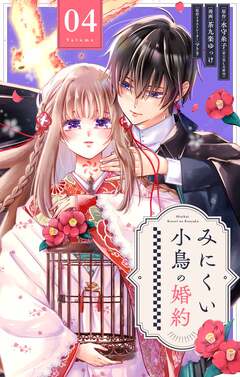 みにくい小鳥の婚約【単話】 4巻