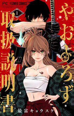 やおよろず取扱説明書 1巻