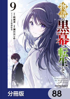 物語の黒幕に転生して【分冊版】 88巻